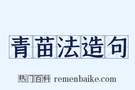 青苗法造句是什么意思的图片